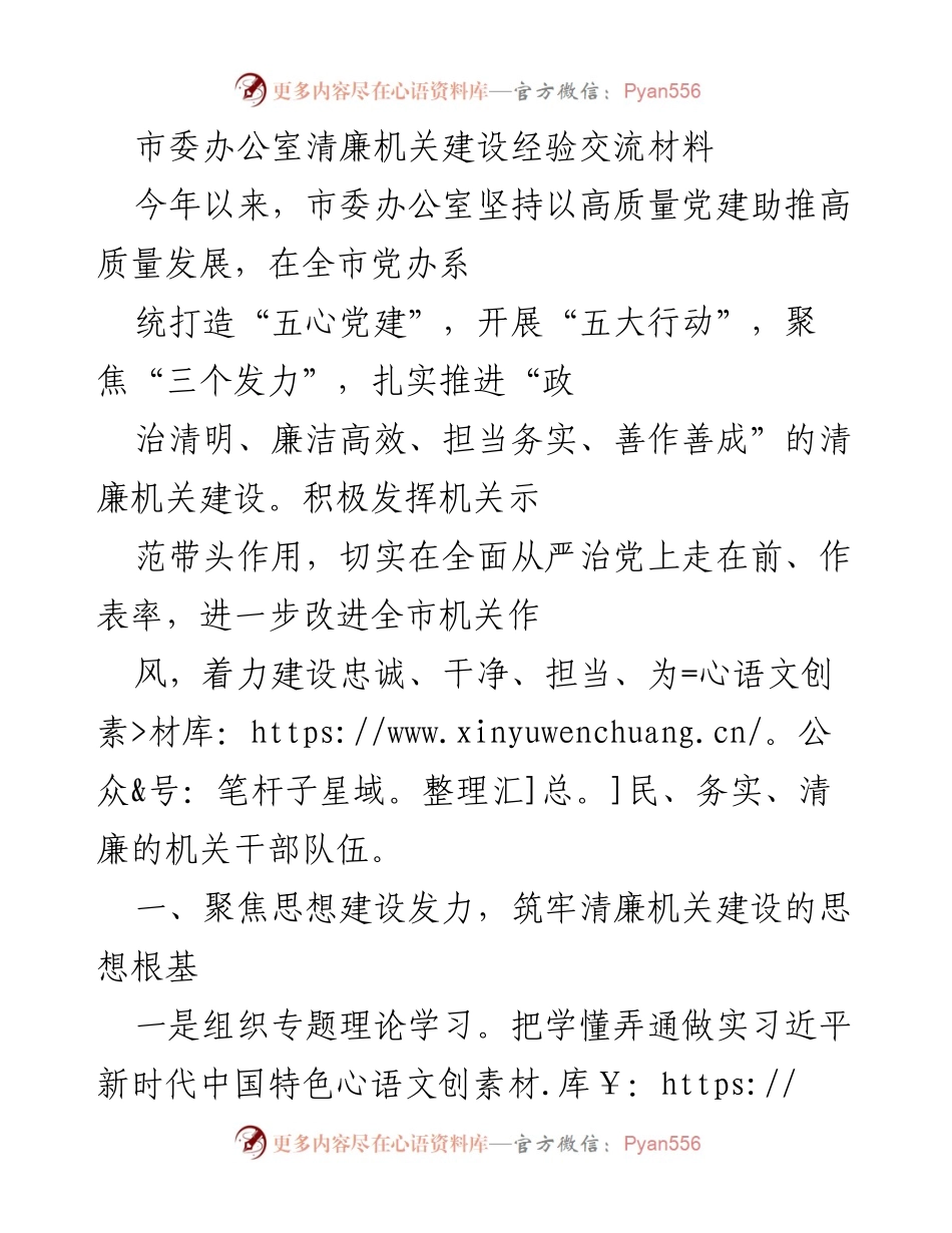 [工作总结] 市委办公室 - 清廉机关建设经验交流总结.docx_第1页