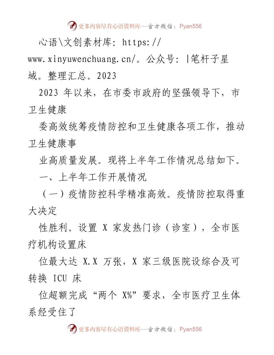 [工作总结] 市卫生健康委 - 2023年上半年卫生健康工作总结报告.docx_第1页