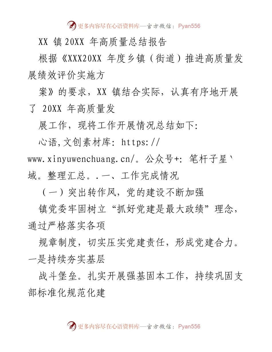 [工作总结] 年度工作总结 - XX 镇20XX 年高质量发展工作总结报告.docx_第1页