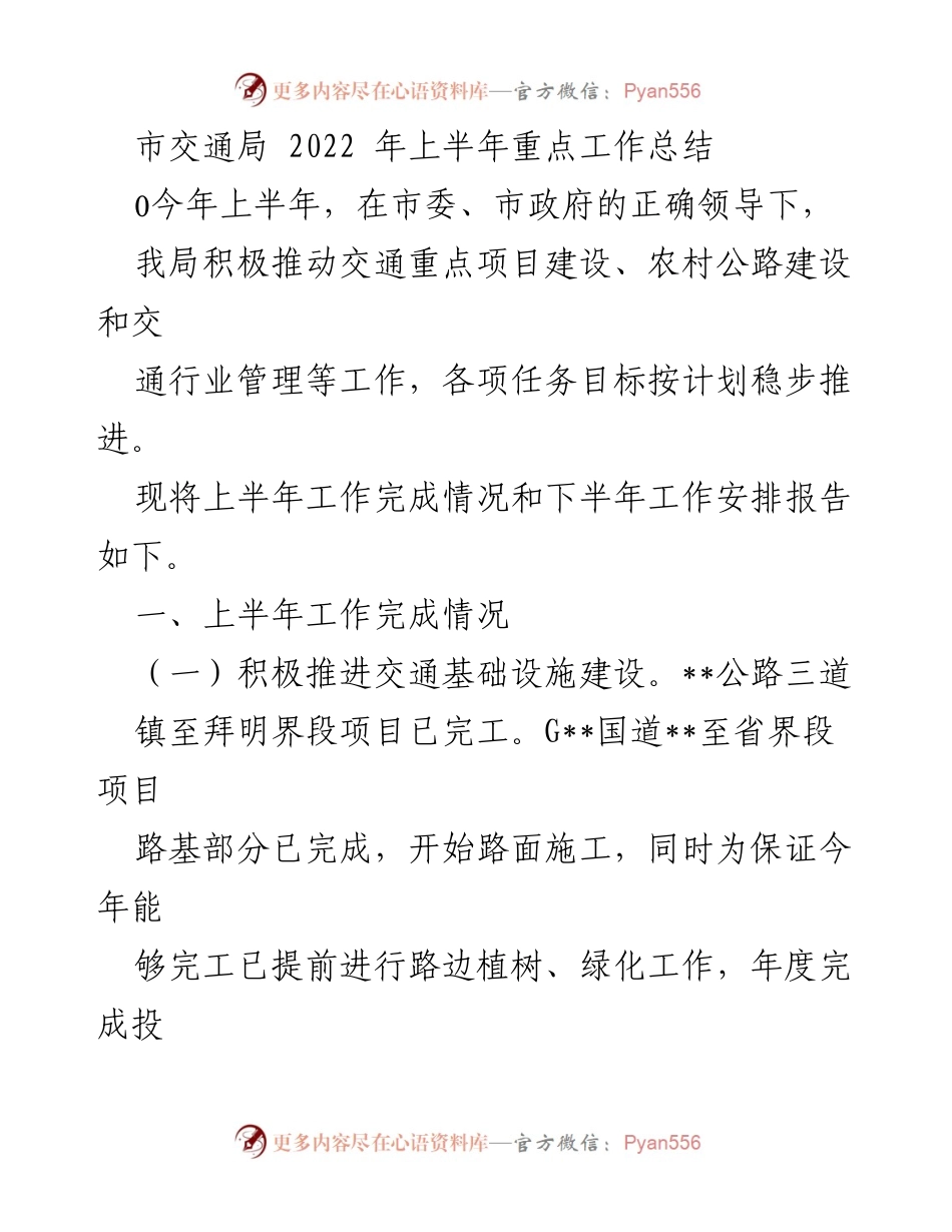 [工作总结] 市交通局 - 2022年上半年交通重点工作总结与下半年安排.docx_第1页