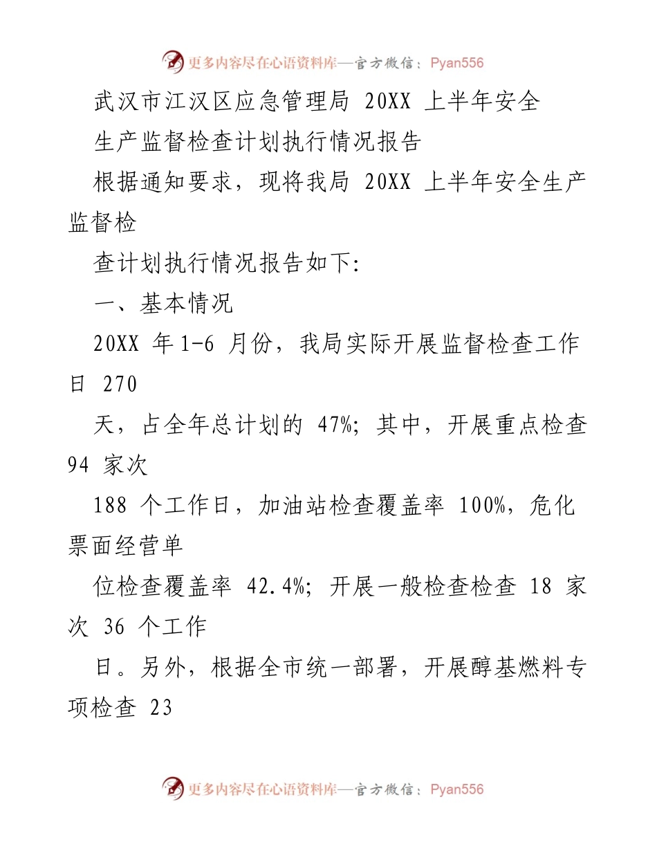 [工作总结] 安全生产监督 - 武汉市江汉区2023年上半年安全生产监督检查执行情况报告.docx_第1页