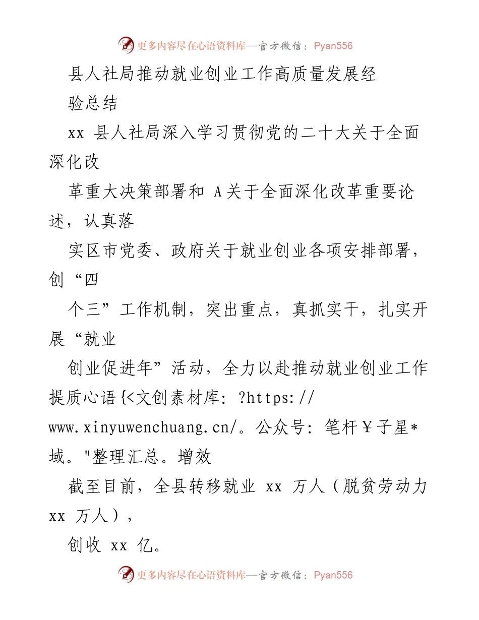 [工作总结] 就业创业促进年活动 - 县人社局推动就业创业高质量发展的经验总结.docx_第1页