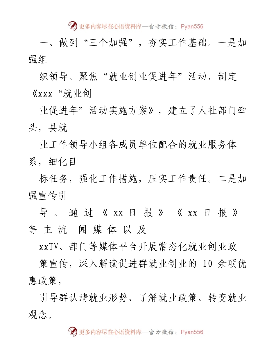 [工作总结] 就业创业促进年活动 - 县人社局推动就业创业高质量发展的经验总结.docx_第2页