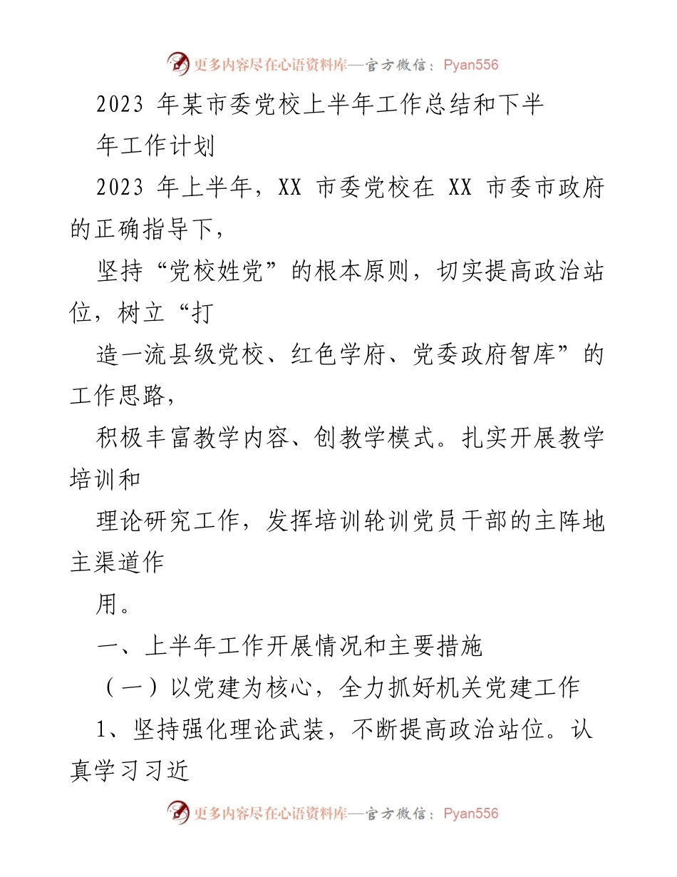 [工作总结] 市委党校 - 2023年上半年工作总结与下半年工作计划.docx_第1页