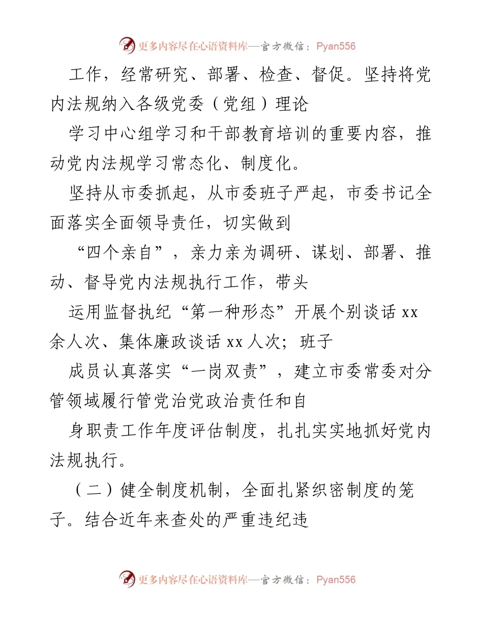 [工作总结] 市委全市党内法规执行工作 - 加强党内法规执行，推进全面从严治党.docx_第2页