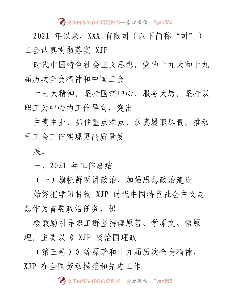 [工作总结] 工会年度总结 - 2021年XXX有限公司工会工作总结与发展回顾.docx_第1页