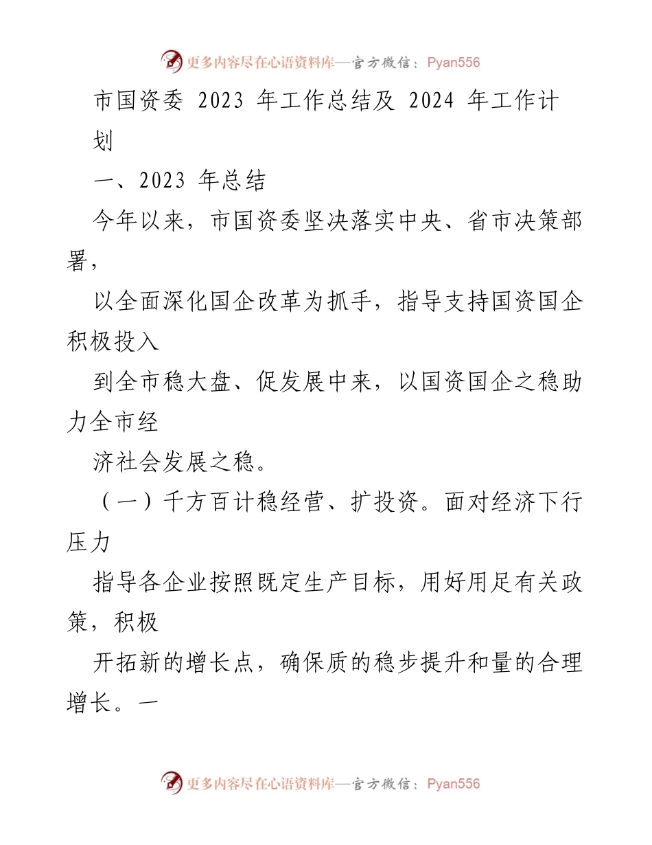 [工作总结] 市国资委 - 2023年工作总结与2024年工作计划.docx_第1页