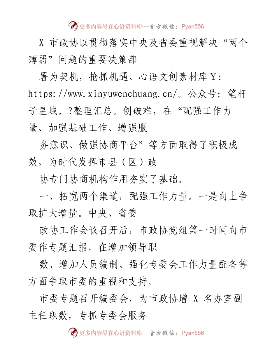 [工作总结] 市政协工作会议 - 加强政协工作力量与基础建设的实施方案.docx_第1页