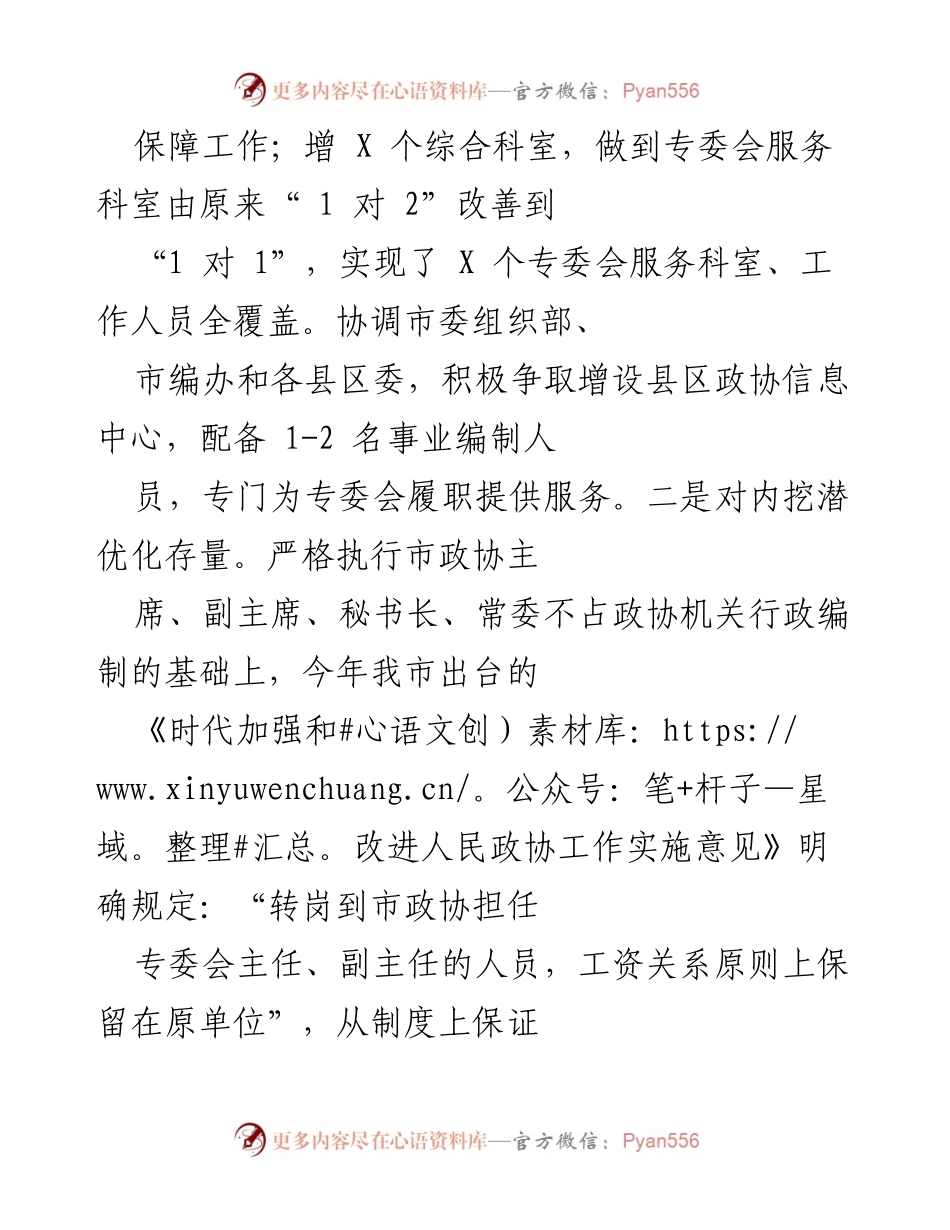 [工作总结] 市政协工作会议 - 加强政协工作力量与基础建设的实施方案.docx_第2页