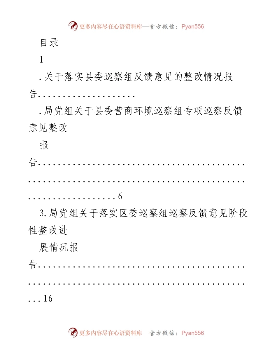 [工作总结] 巡察整改情况报告.docx_第1页