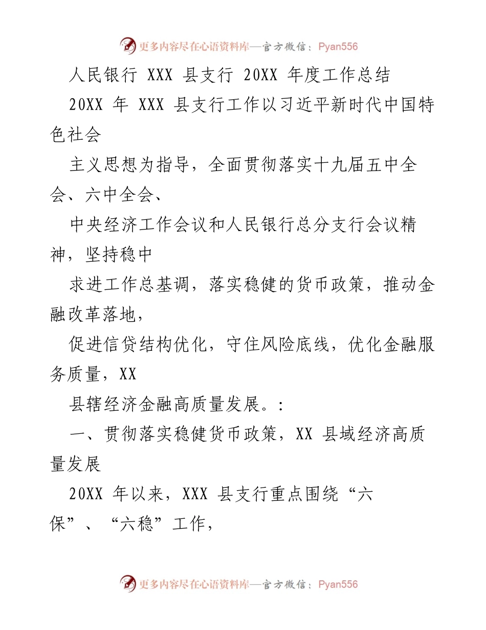 [工作总结] 年度工作会议 - 2023年度人民银行XXX县支行工作总结报告.docx_第1页