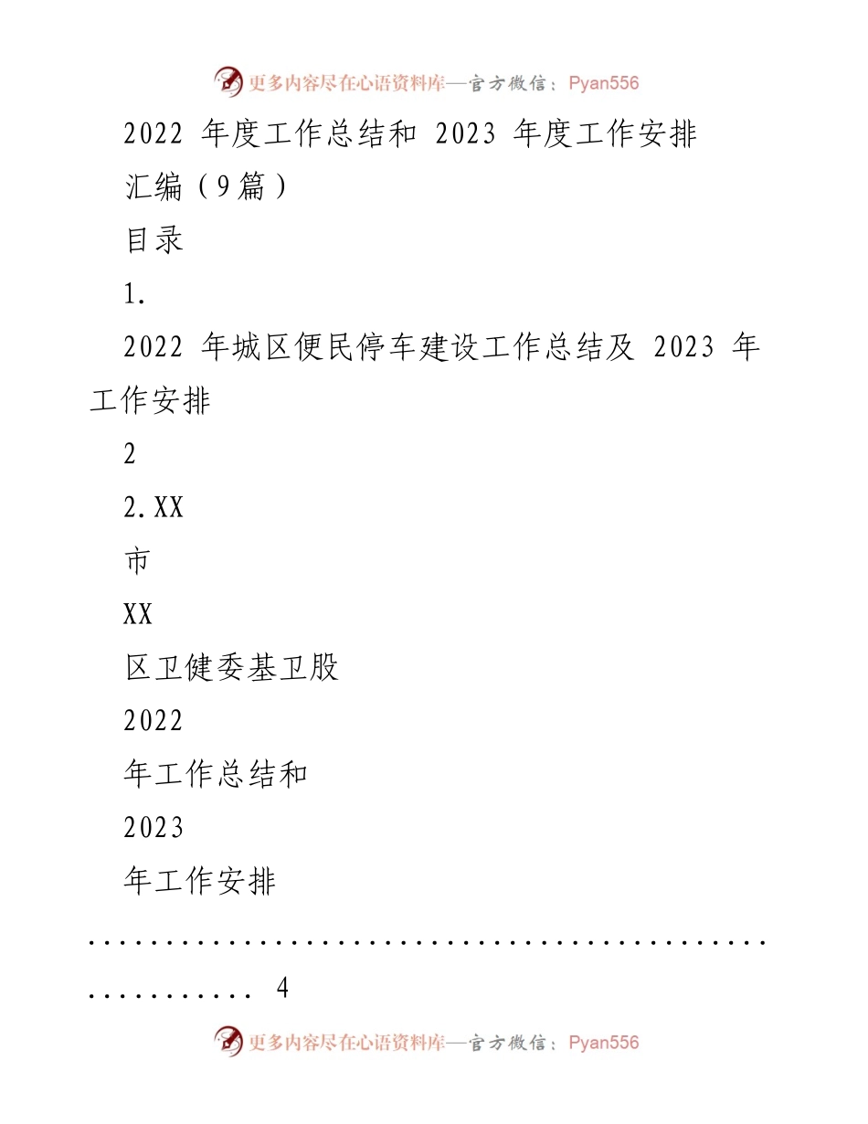 [工作总结] 年度工作总结会议 - 2022年度工作总结与2023年度工作安排汇编.docx_第1页