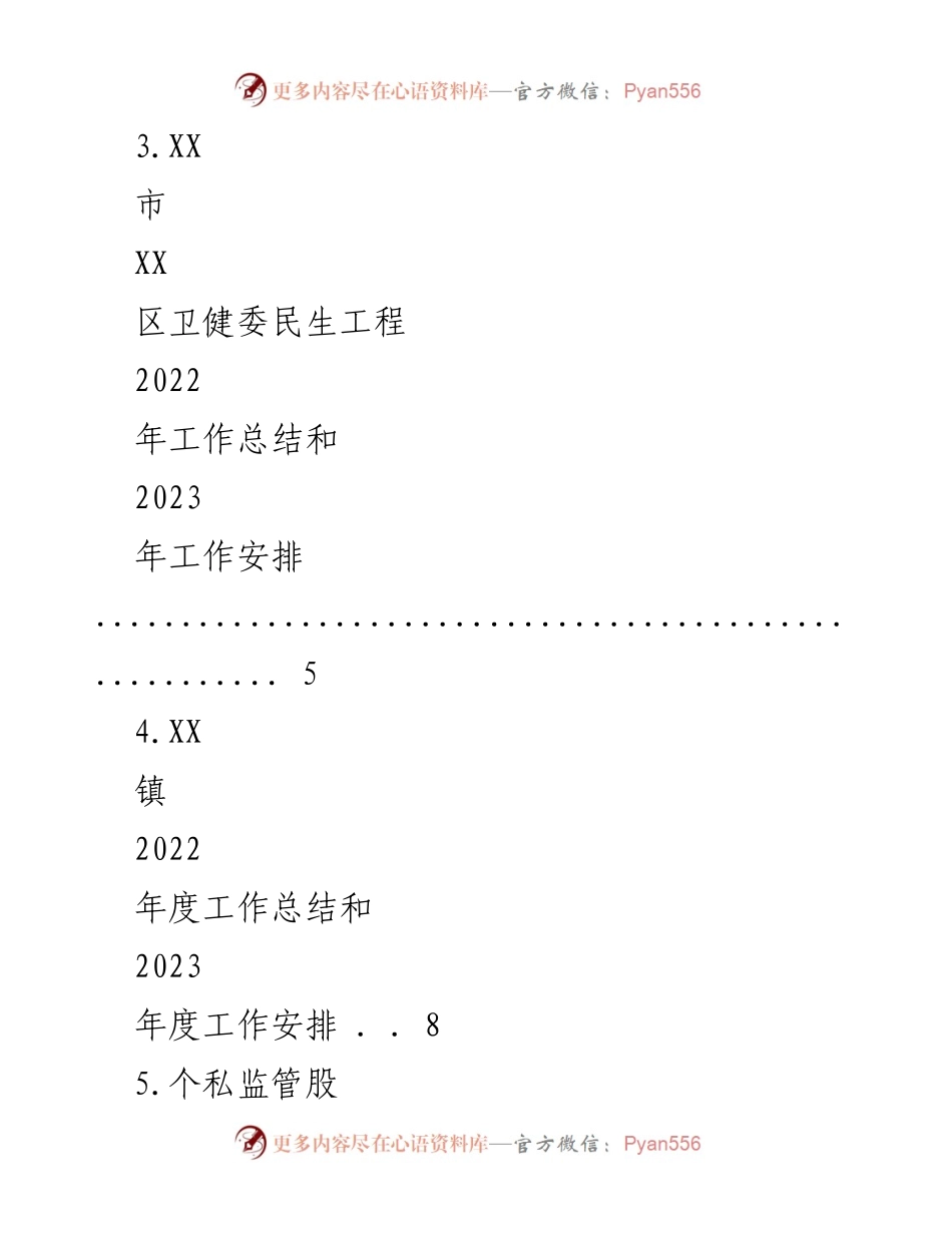 [工作总结] 年度工作总结会议 - 2022年度工作总结与2023年度工作安排汇编.docx_第2页