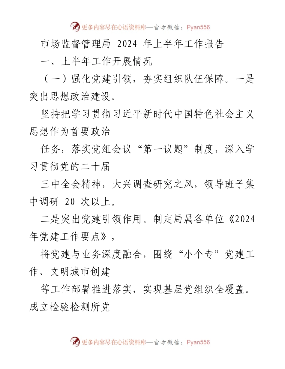[工作总结] 市场监督管理局 - 2024年上半年工作报告及党建与监管成效分析.docx_第1页