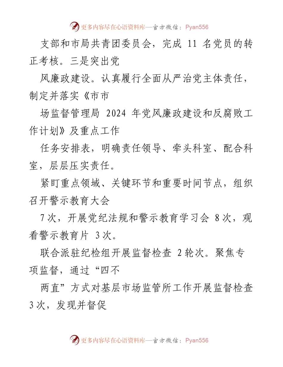 [工作总结] 市场监督管理局 - 2024年上半年工作报告及党建与监管成效分析.docx_第2页