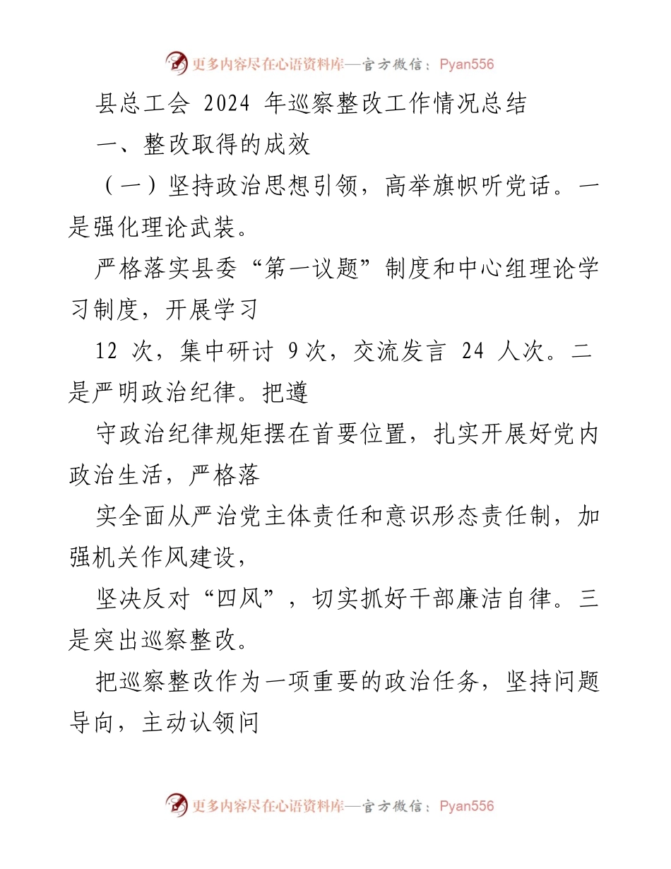 [工作总结] 巡察整改 - 县总工会2024年巡察整改工作情况总结.docx_第1页