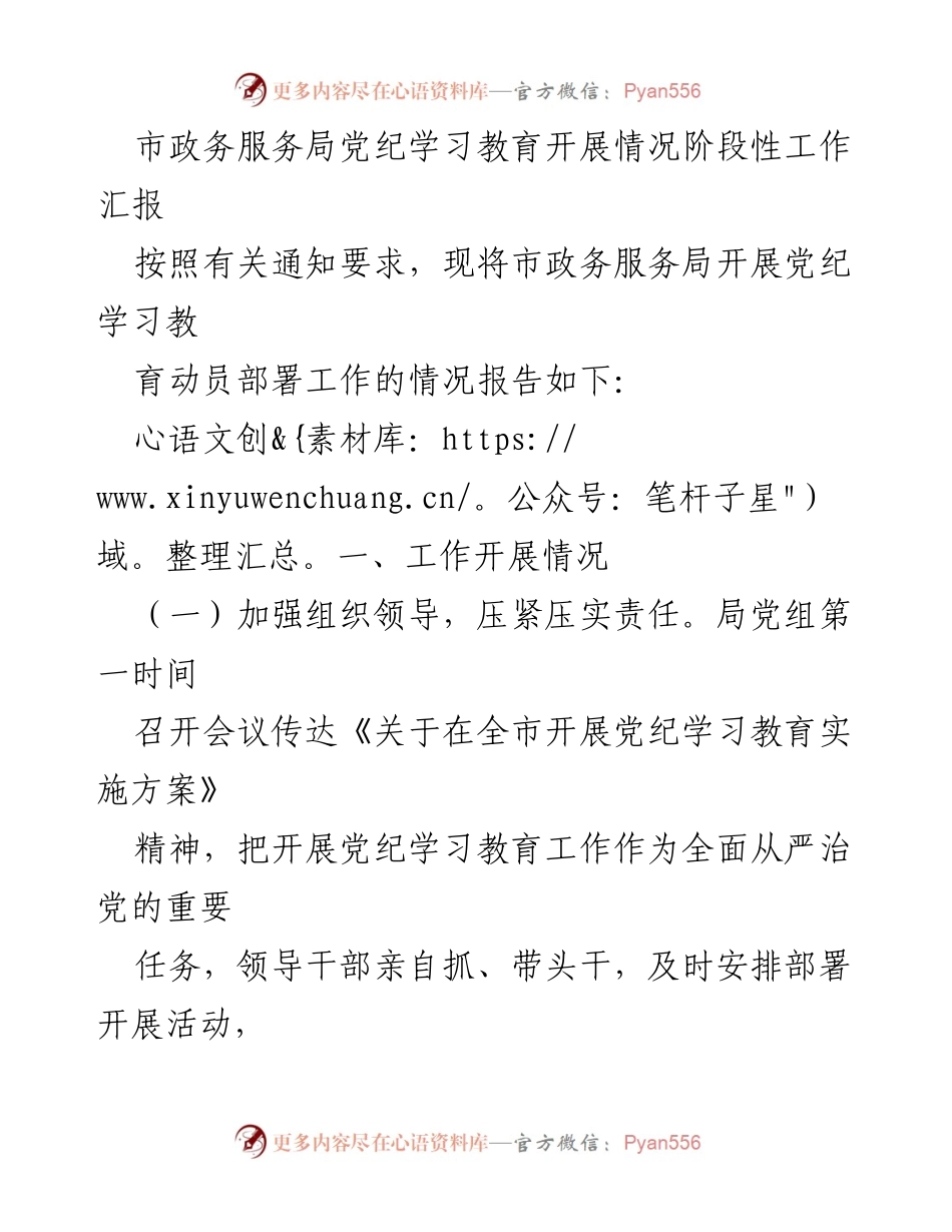 [工作总结] 市政务服务局 - 市政务服务局党纪学习教育工作阶段性汇报.docx_第1页