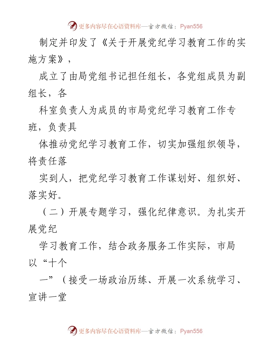 [工作总结] 市政务服务局 - 市政务服务局党纪学习教育工作阶段性汇报.docx_第2页
