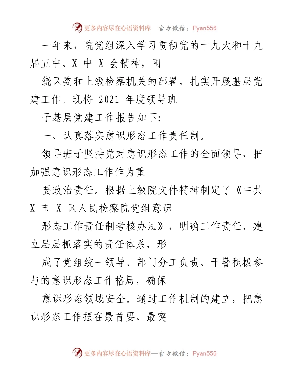 [工作总结] 年度工作总结 - 2021年度基层党建工作报告.docx_第1页