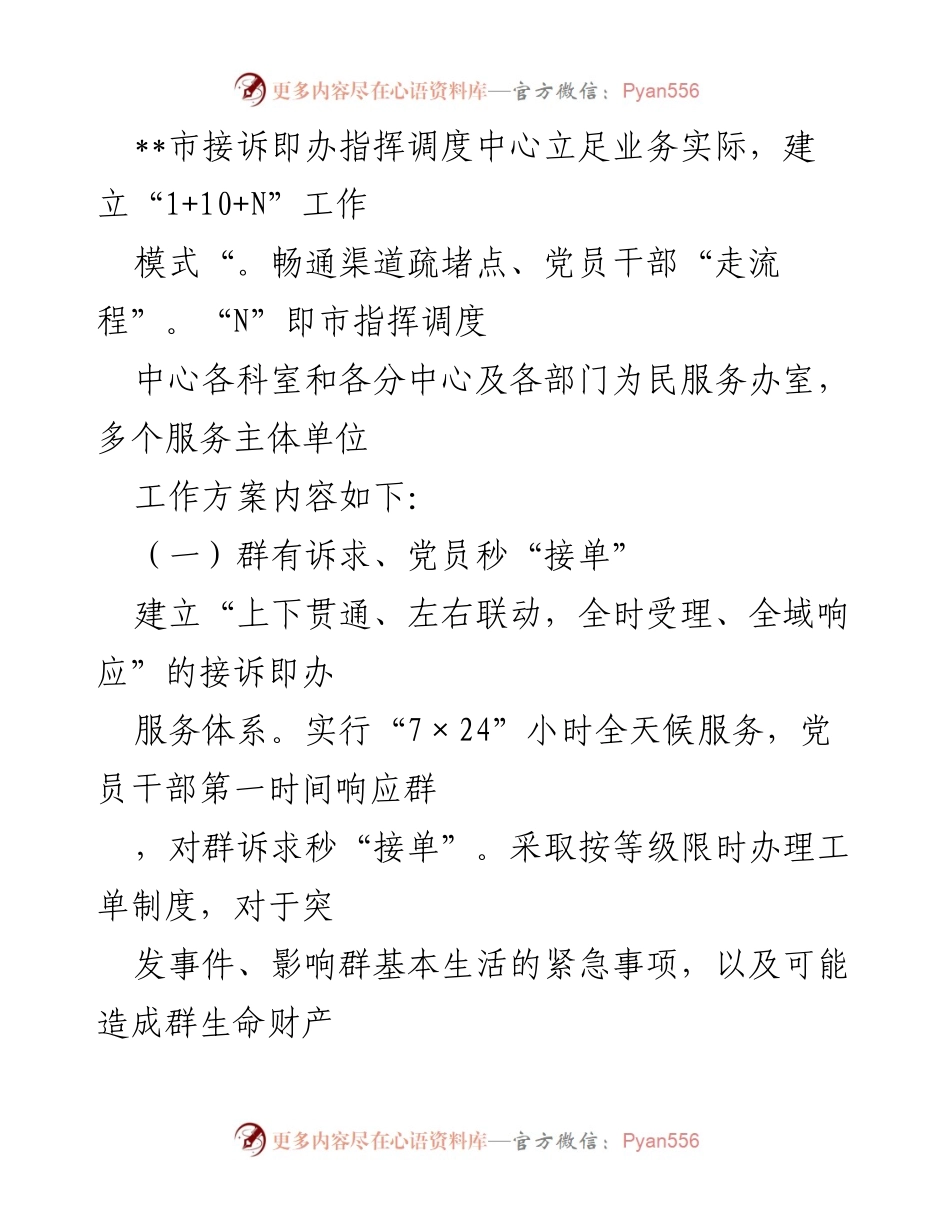 [工作总结] 市接诉即办指挥调度中心 - “1+10+N”工作模式提升群众诉求响应效率.docx_第1页