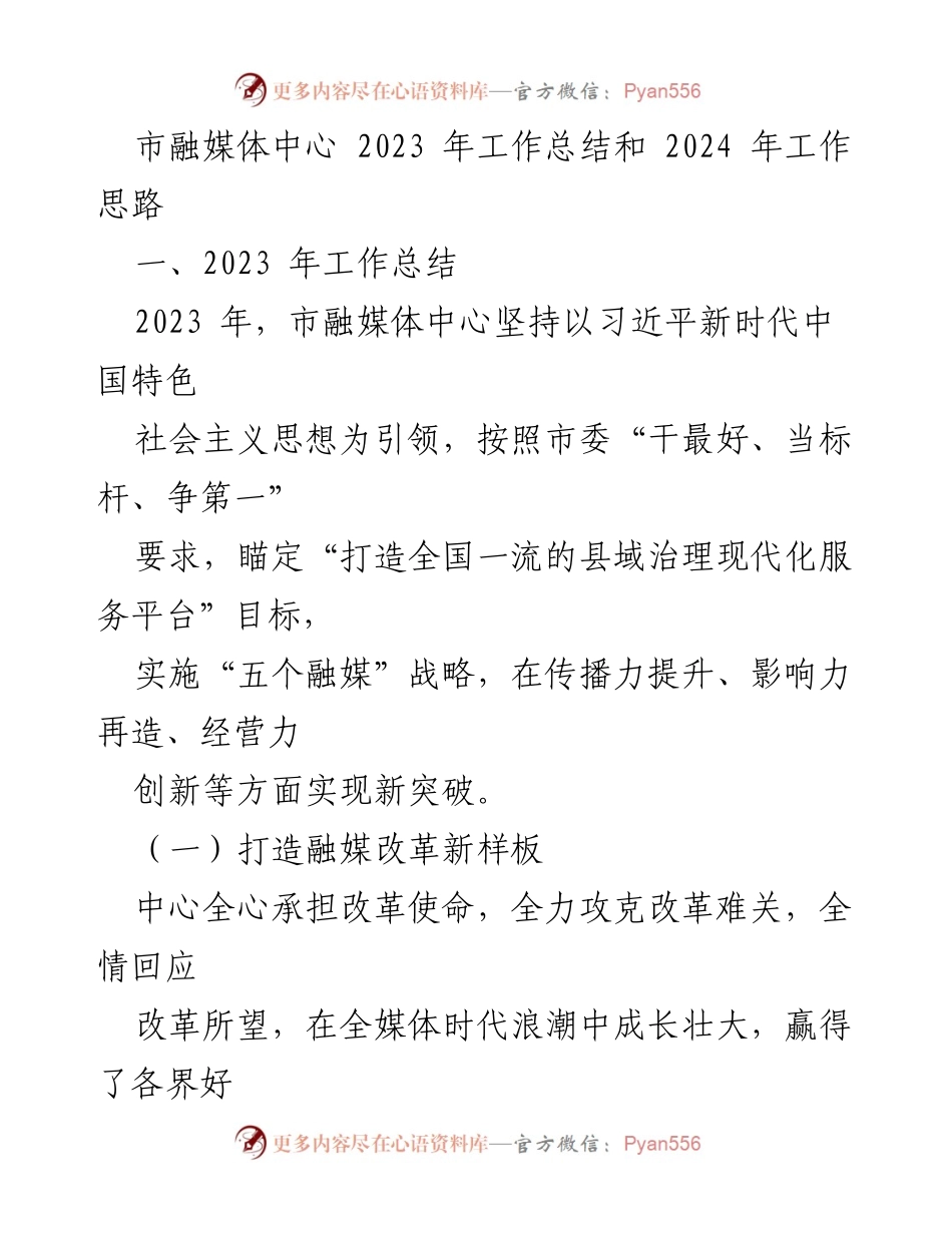 [工作总结] 市融媒体中心 - 2023年工作总结与2024年发展思路.docx_第1页