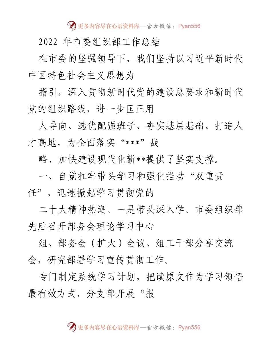 [工作总结] 市委组织部 - 2022年市委组织部工作总结与干部选拔机制优化.docx_第1页