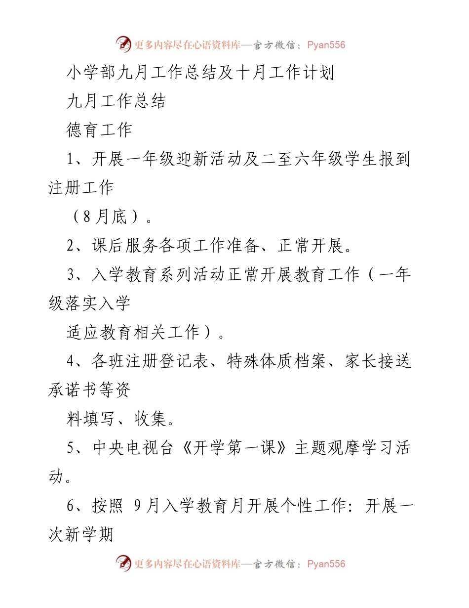 [工作总结] 小学部 - 九月工作总结及十月工作计划.docx_第1页