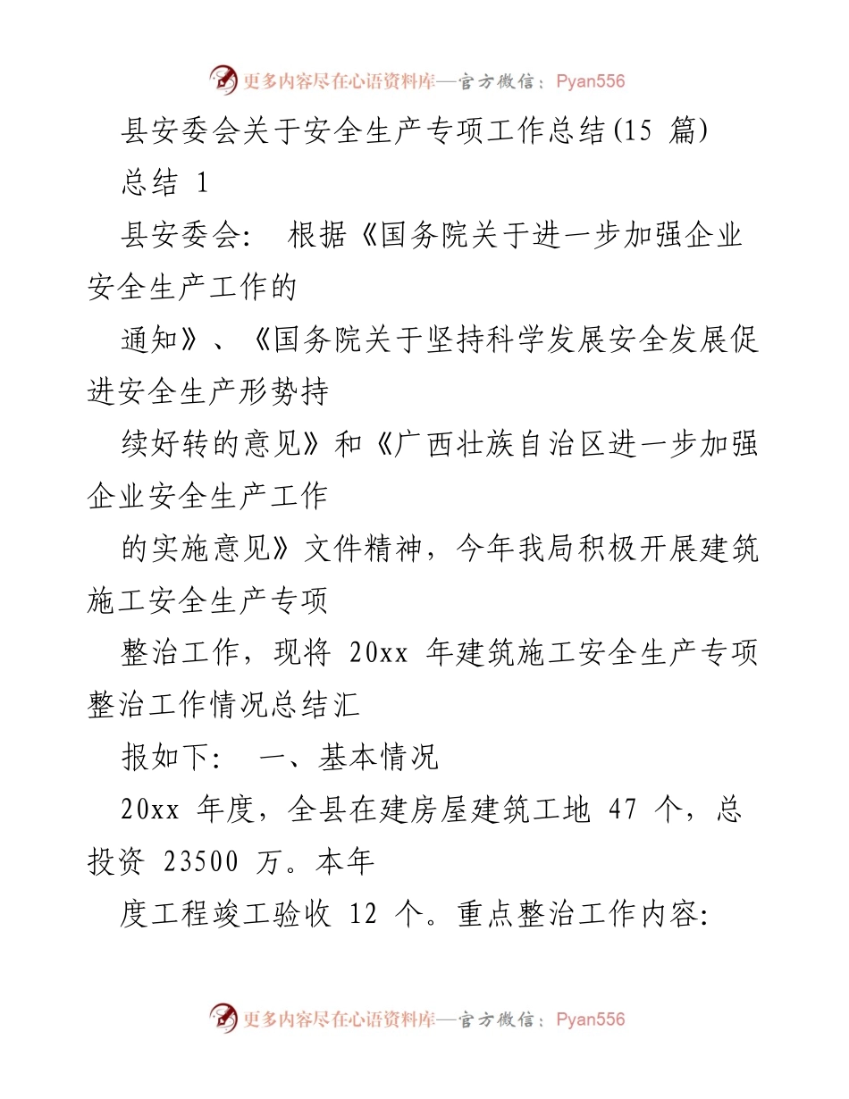 [工作总结] 安全生产专项整治 - 县安委会建筑施工安全生产专项整治工作总结.docx_第1页
