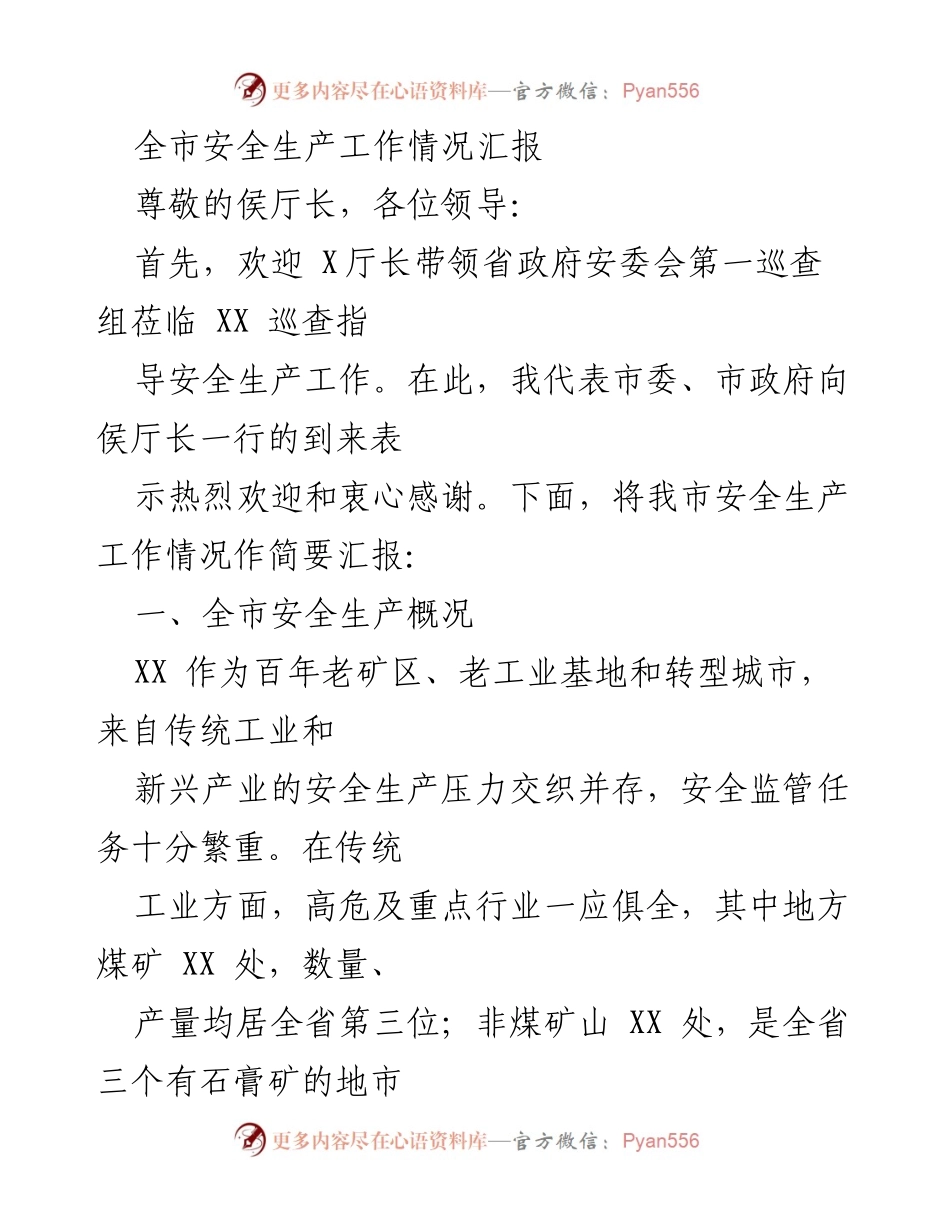 [工作总结] 安全生产工作汇报 - 全市安全生产工作情况汇报.docx_第1页