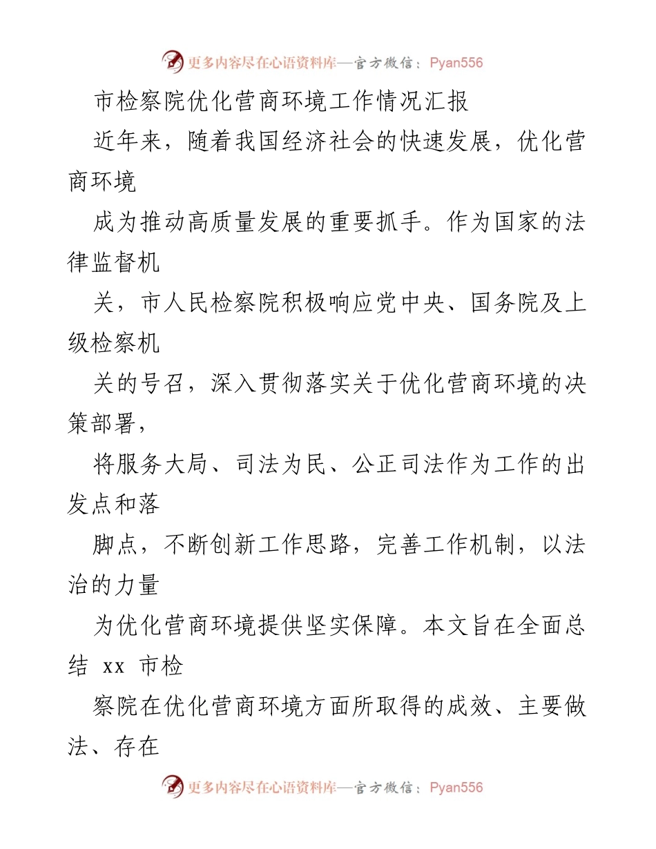 [工作总结] 市检察院 - 优化营商环境工作情况汇报.docx_第1页