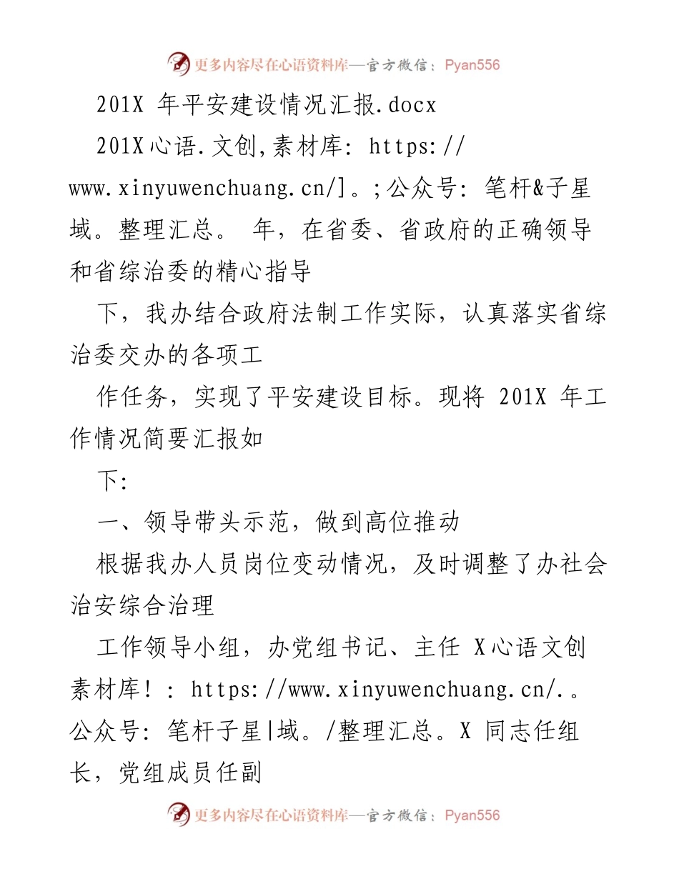 [工作总结] 平安建设情况 - 201X年平安建设工作总结报告.docx_第1页