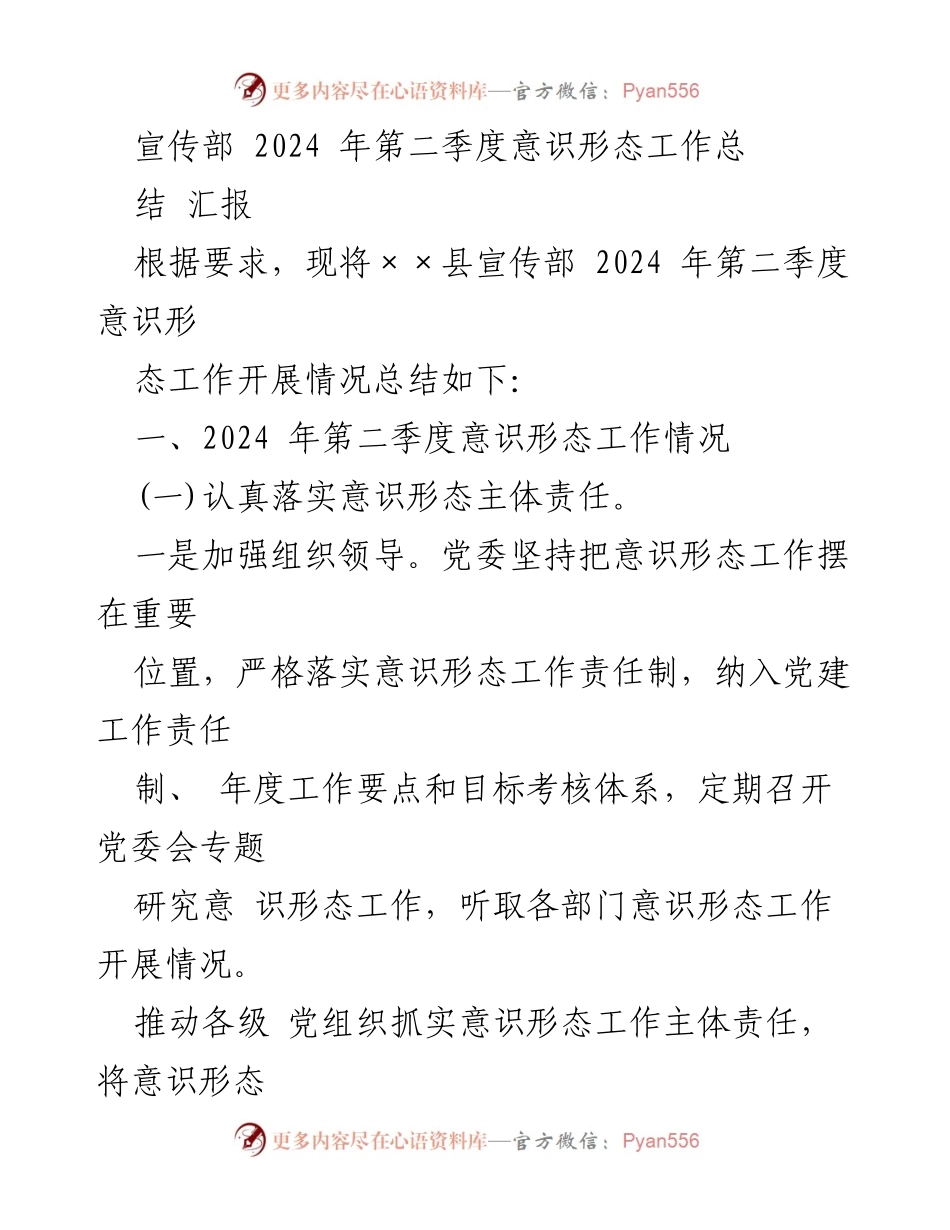 [工作总结] 宣传部 - 2024年第二季度意识形态工作总结报告.docx_第1页
