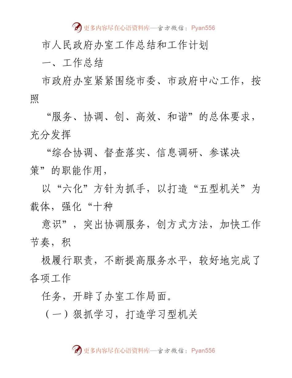 [工作总结] 市政府办室 - 提升服务质量与学习氛围的工作总结与计划.docx_第1页