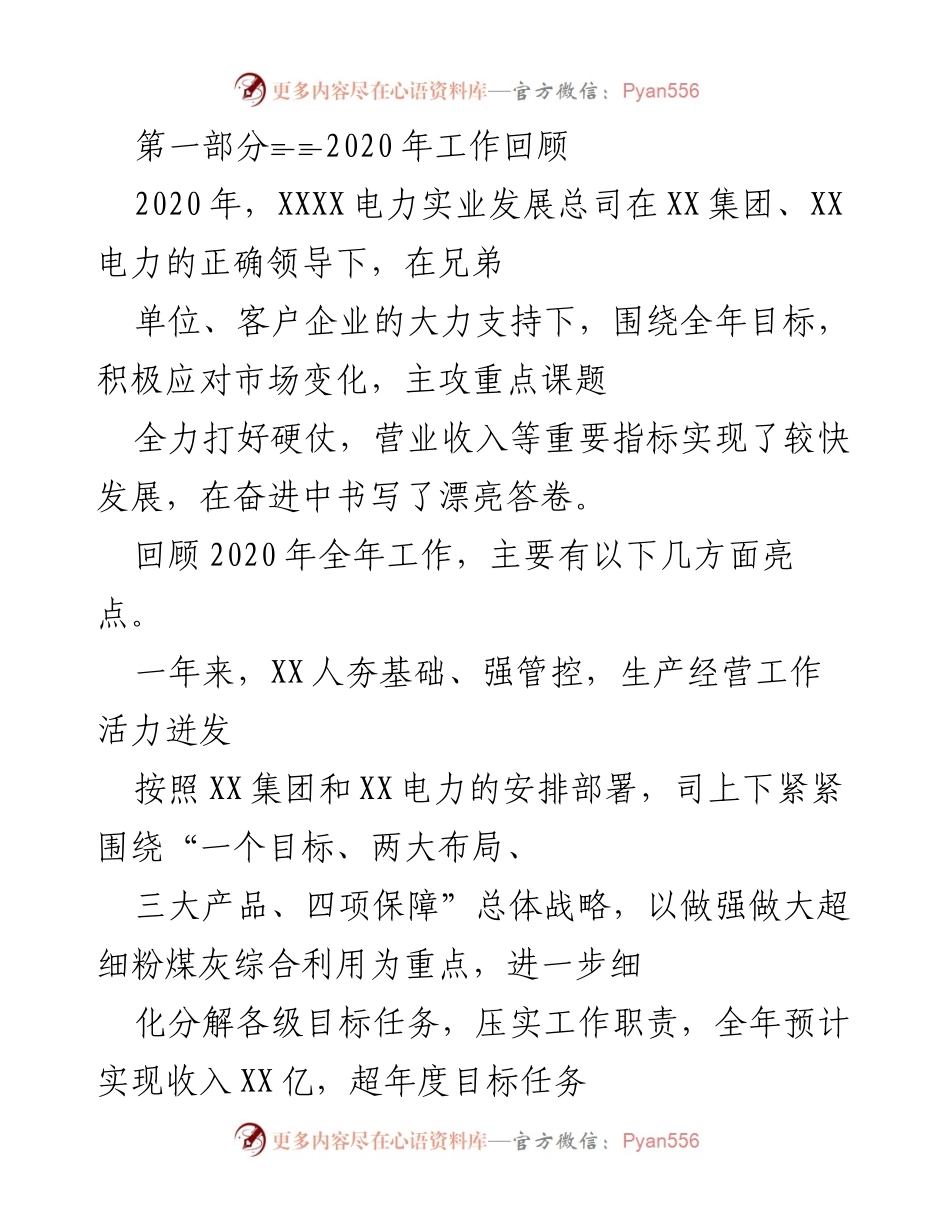 [工作总结] 年度工作回顾 - 2020年XXXX电力实业发展总司工作亮点总结.docx_第1页