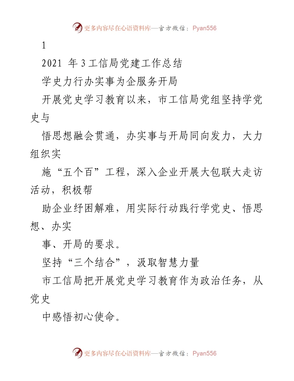 [工作总结] 工信局党建工作总结 - 学史力行，服务企业：2021年工信局党建工作总结.docx_第1页