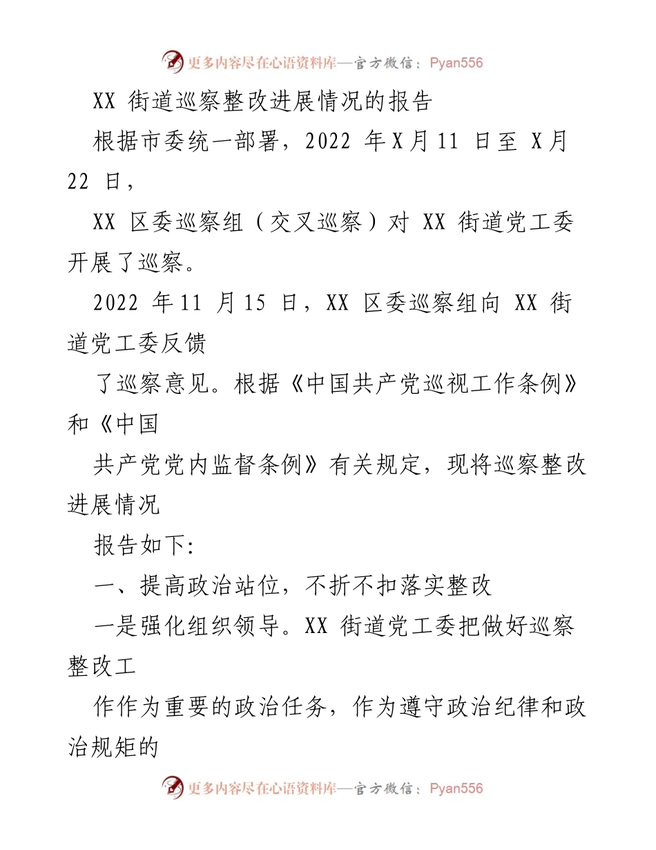 [工作总结] 巡察整改 - XX街道巡察整改进展情况报告_2.docx_第1页