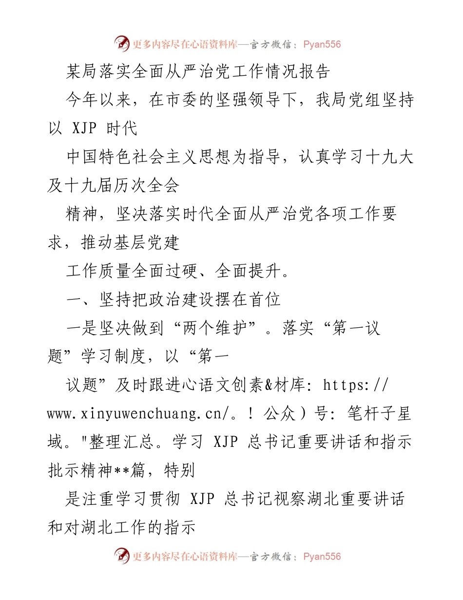 [工作总结] 局党组全面从严治党工作情况 - 加强政治建设与思想建设，推动全面从严治党落实_1.docx_第1页