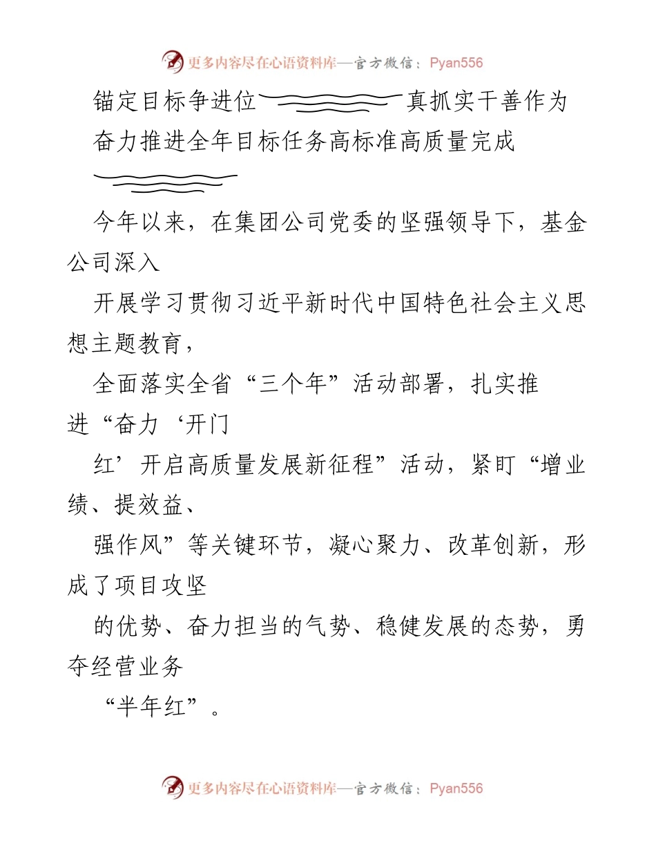 [工作总结] 年中工作推进会议 - 高质量发展目标的坚定推进与实施策略.docx_第1页