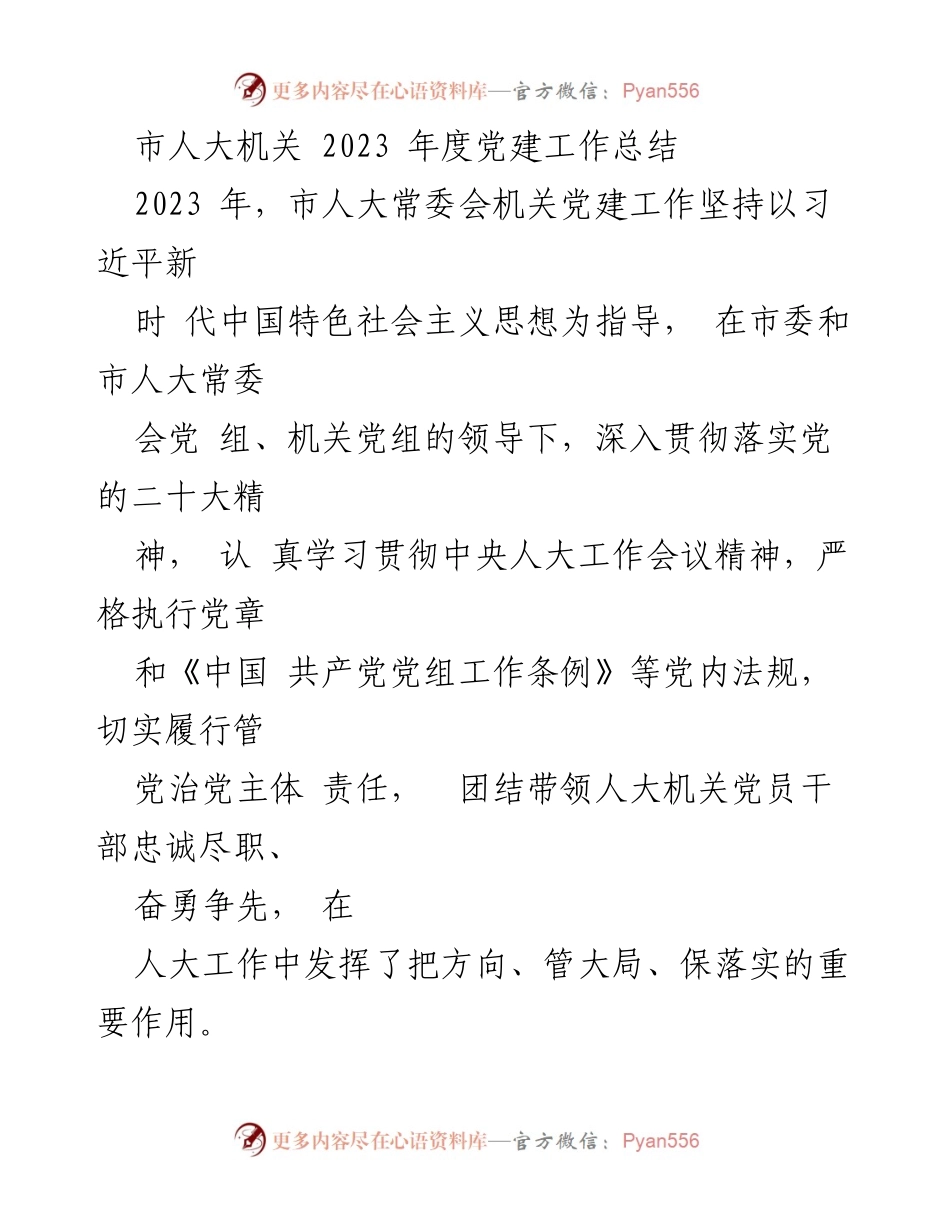 [工作总结] 市人大机关 - 2023年度党建工作总结_1.docx_第1页