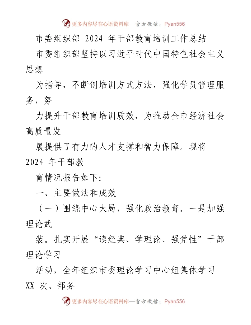 [工作总结] 干部教育培训 - 2024年市委组织部干部教育培训工作总结.docx_第1页