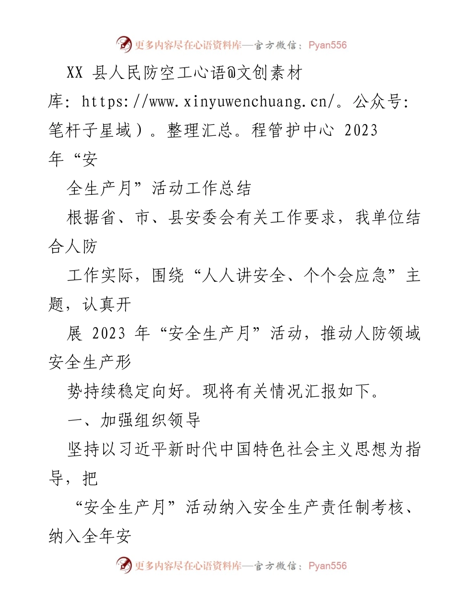 [工作总结] 安全生产月活动 - XX县人民防空工程管护中心2023年安全生产月活动总结.docx_第1页
