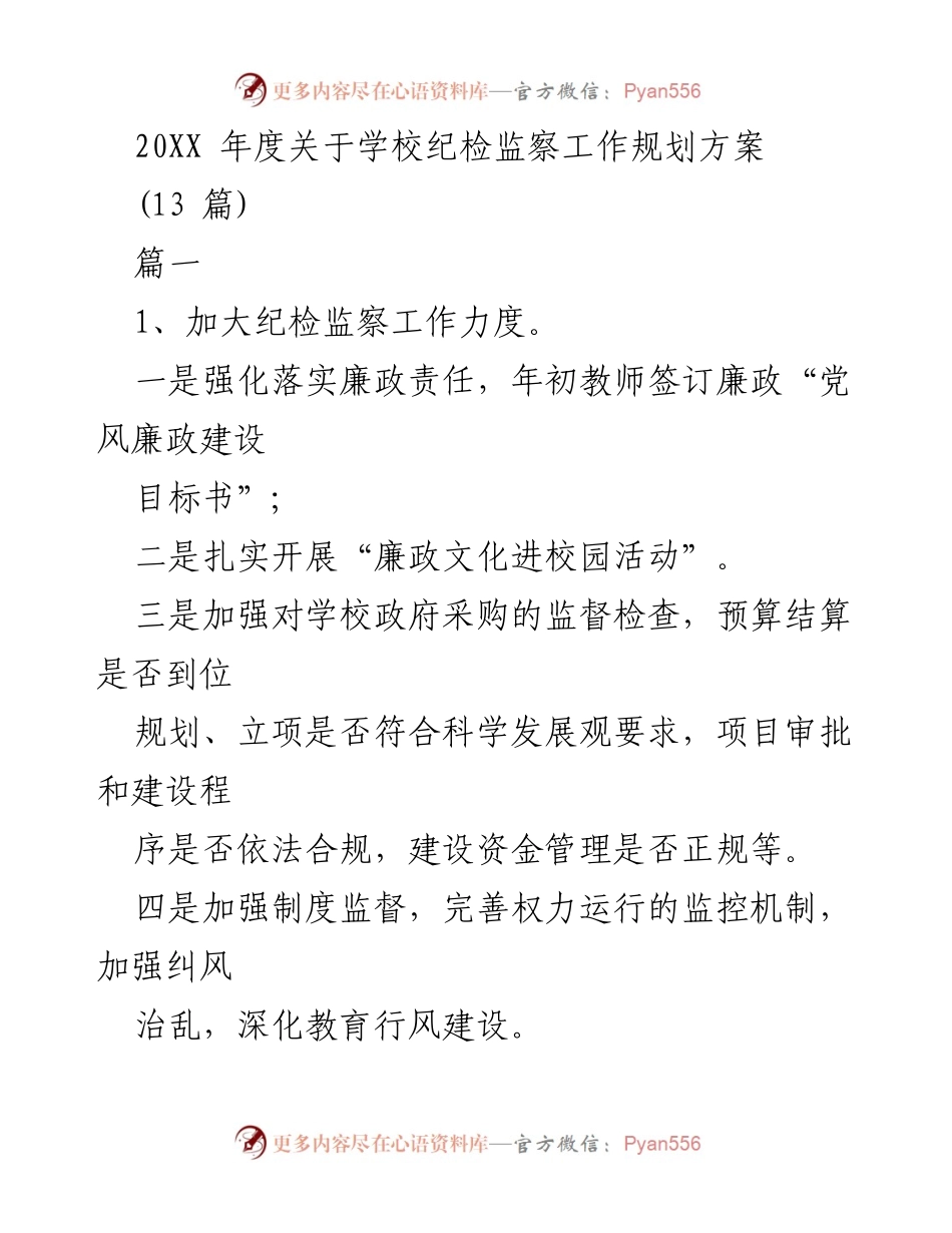 [工作总结] 学校纪检监察工作 - 20XX年度学校纪检监察工作规划方案.docx_第1页