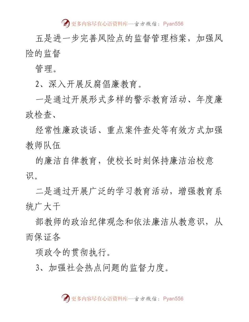 [工作总结] 学校纪检监察工作 - 20XX年度学校纪检监察工作规划方案.docx_第2页