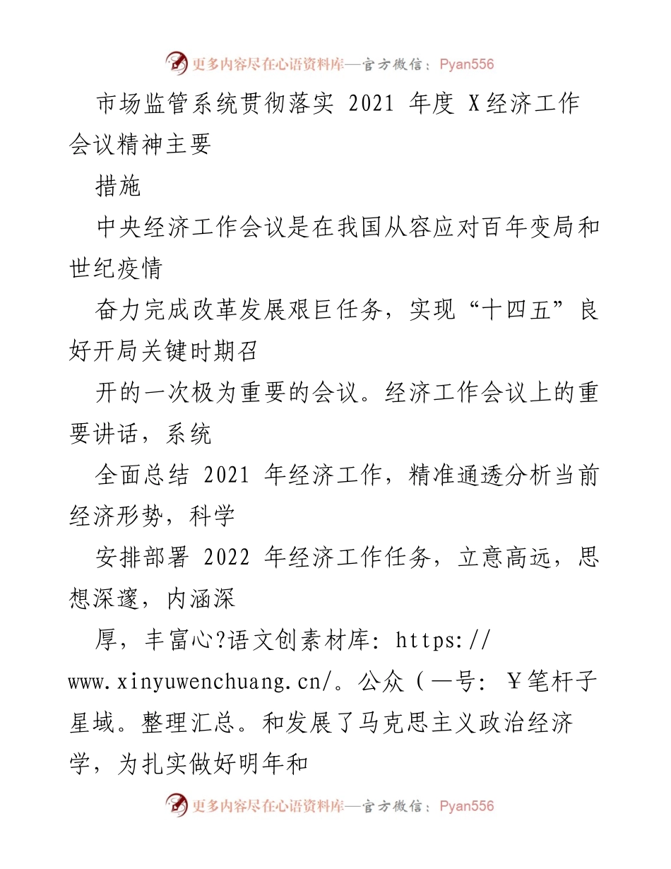 [工作总结] 市场监管部门 - 贯彻落实2021年度中央经济工作会议精神的主要措施.docx_第1页