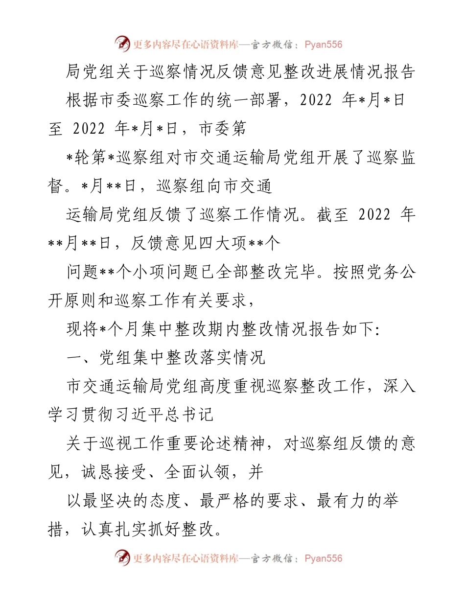 [工作总结] 巡察整改 - 市交通运输局巡察整改进展情况报告_2.docx_第1页
