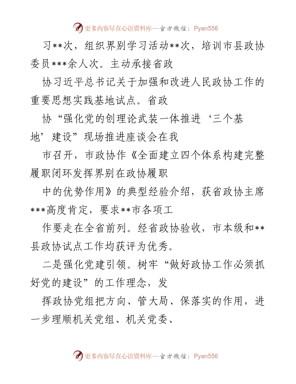 [工作总结] 市政协工作会议 - 加强党建引领，推动政协履职闭环建设.docx_第2页