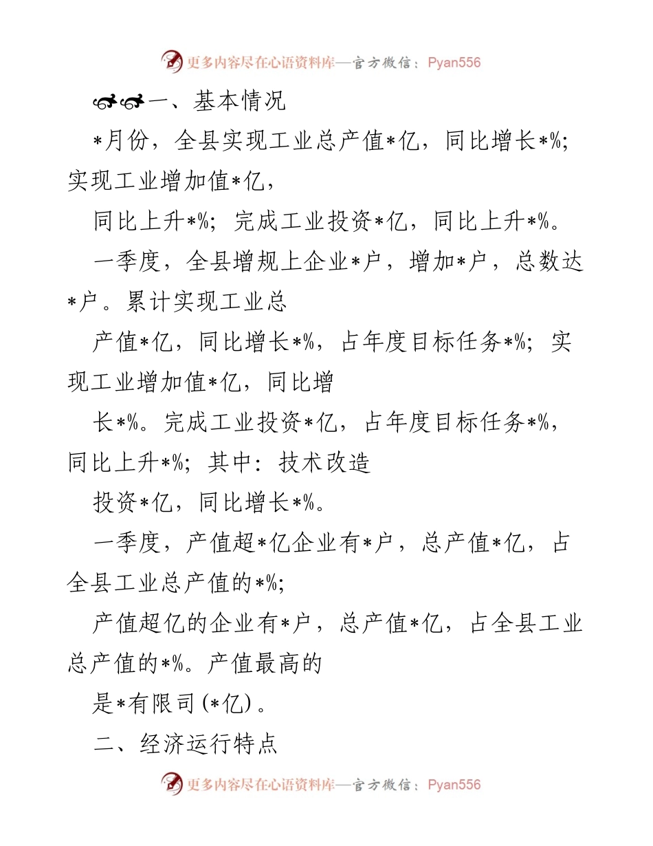 [工作总结] 工业经济运行分析 - 一季度全县工业经济运行情况总结报告.docx_第1页