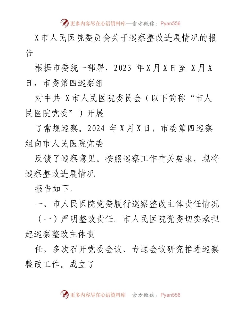 [工作总结] 巡察整改 - X市人民医院巡察整改进展情况报告.docx_第1页