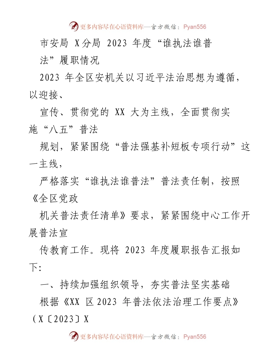 [工作总结] 安全机关 - 2023年度“谁执法谁普法”履职情况报告.docx_第1页