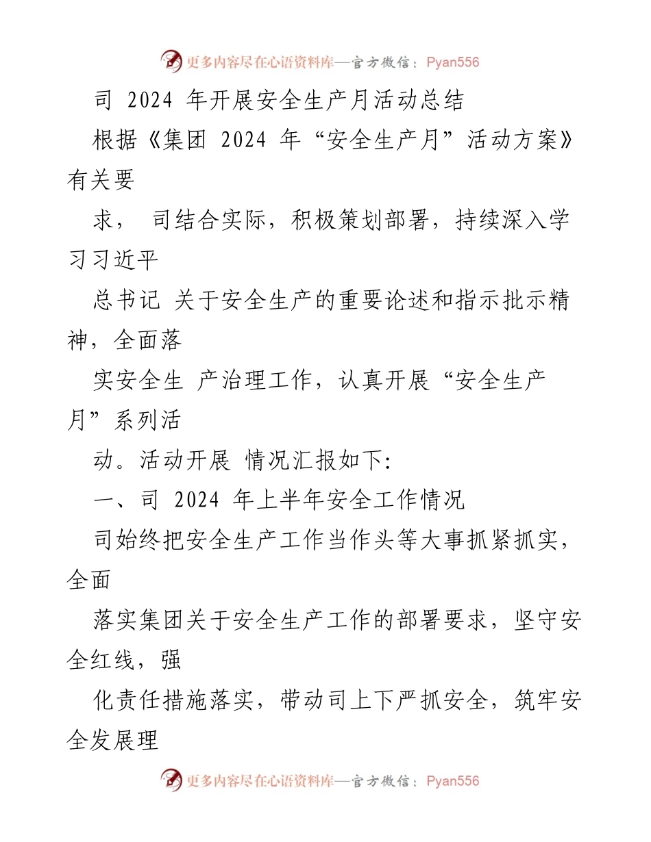 [工作总结] 安全生产月活动 - 2024年安全生产月活动总结与实施情况报告.docx_第1页